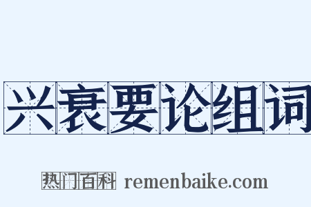兴衰要论组词是什么意思的图片